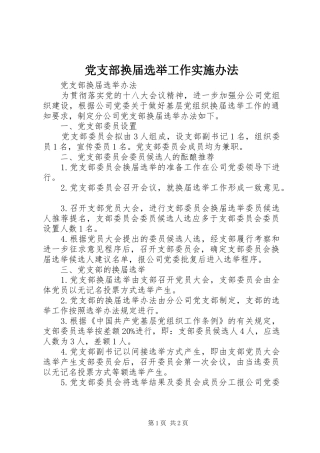 党支部换届选举工作实施办法