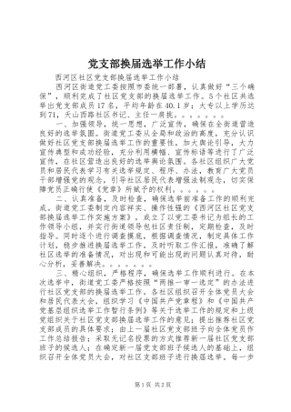 党支部换届选举工作小结