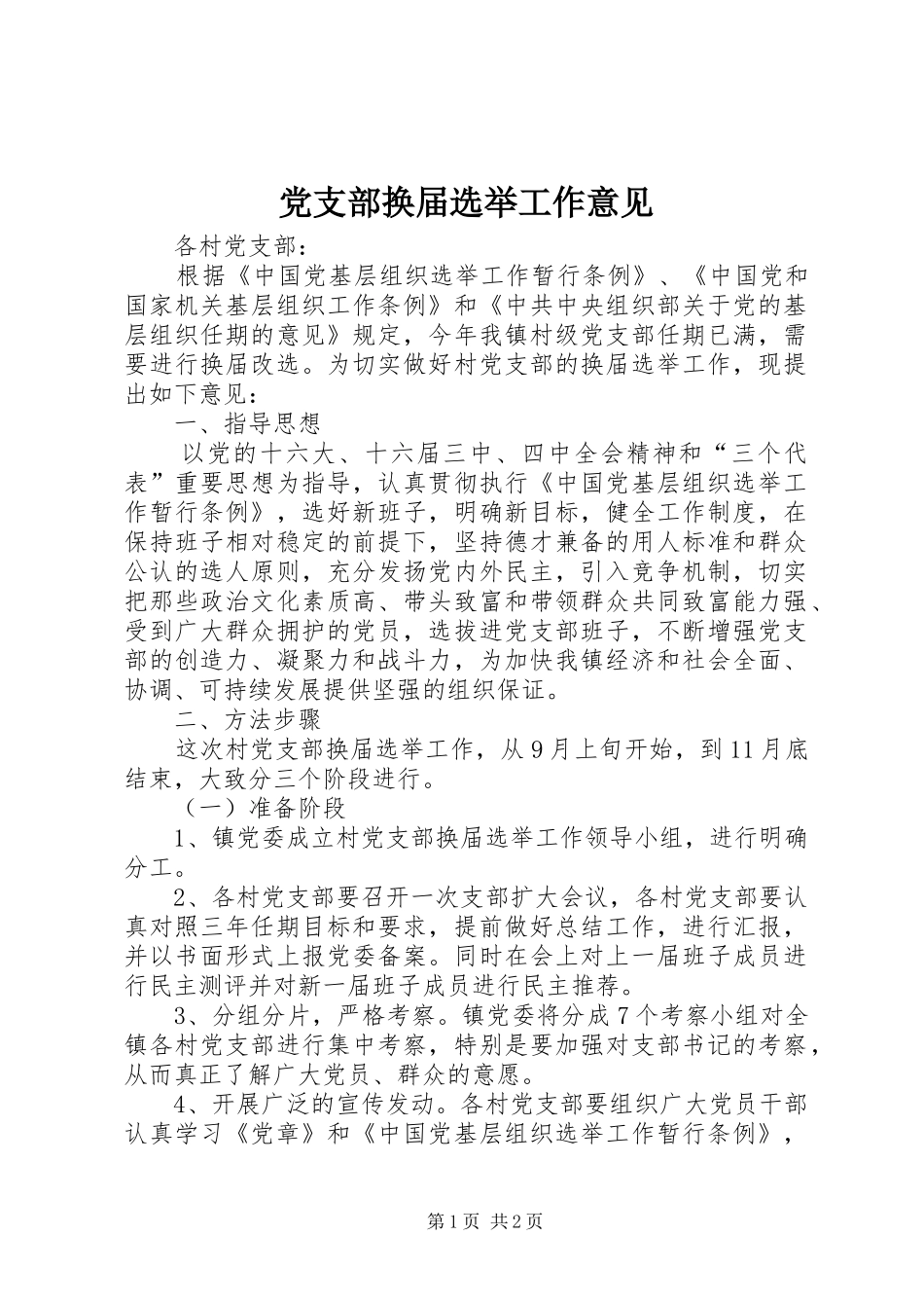 党支部换届选举工作意见_第1页