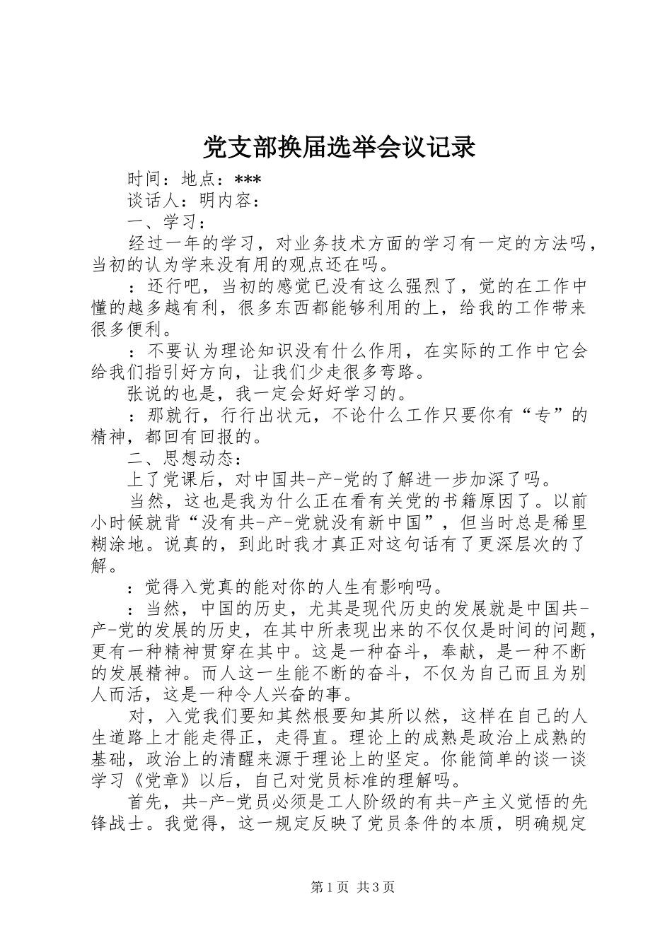 党支部换届选举会议记录_第1页