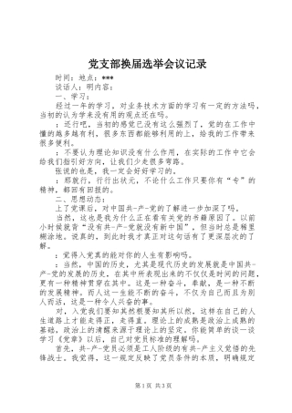 党支部换届选举会议记录