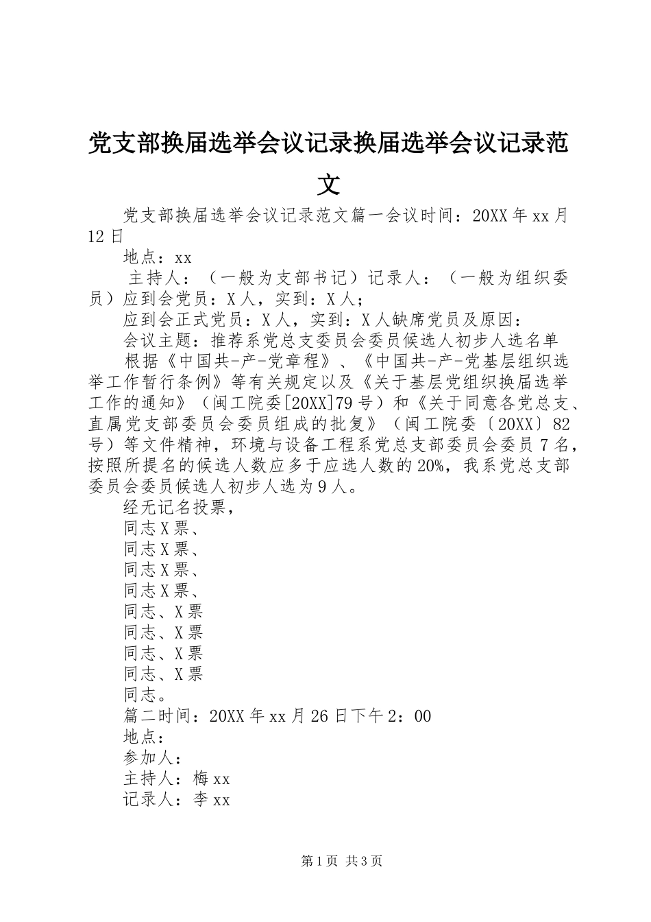 党支部换届选举会议记录换届选举会议记录范文_第1页