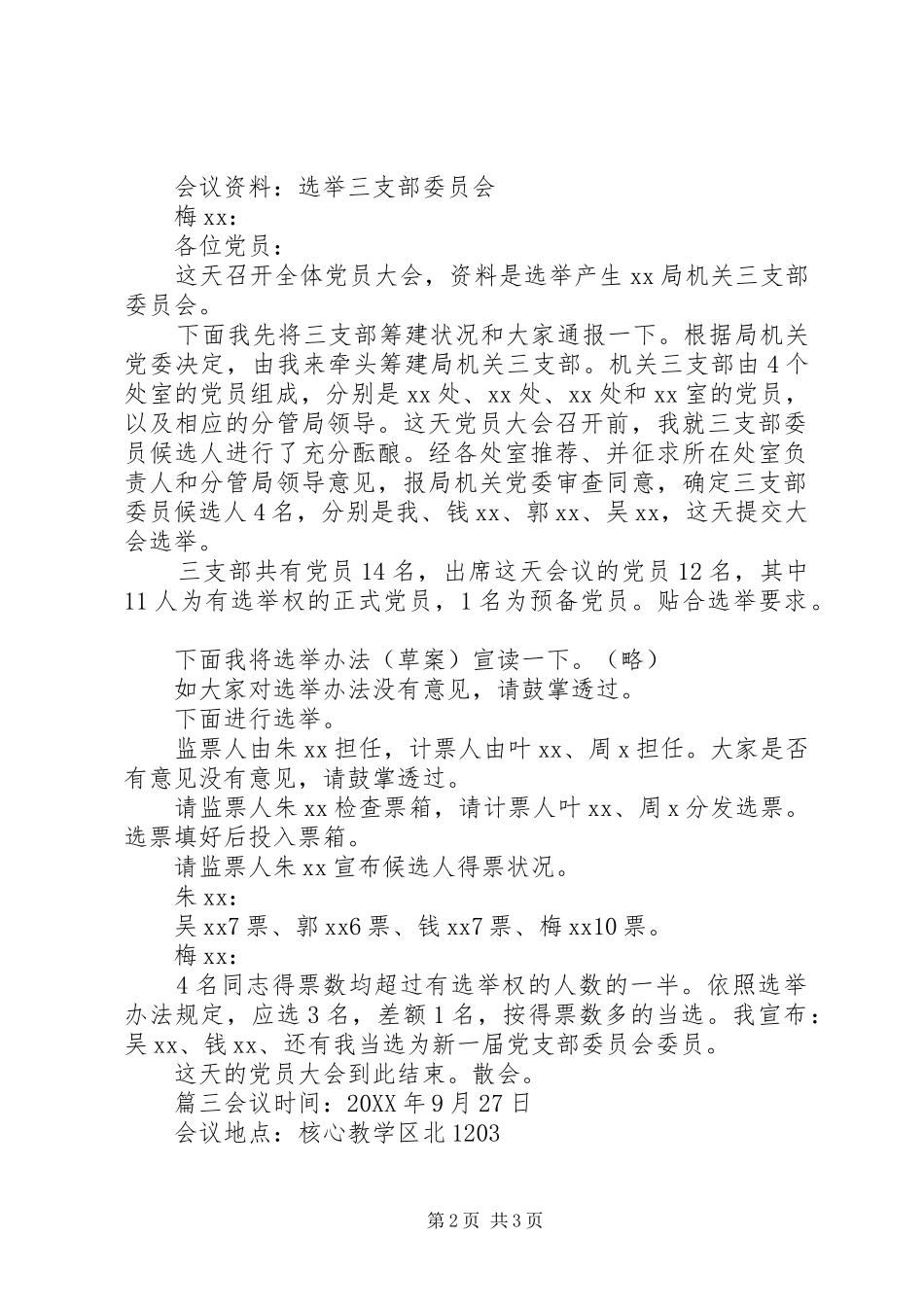 党支部换届选举会议记录换届选举会议记录范文_第2页