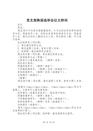 党支部换届选举会议主持词