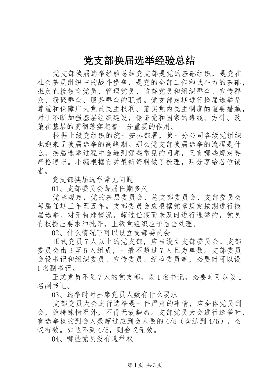 党支部换届选举经验总结_第1页