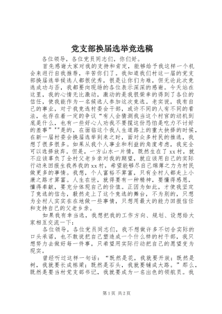 党支部换届选举竞选稿
