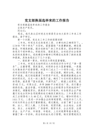 党支部换届选举来的工作报告