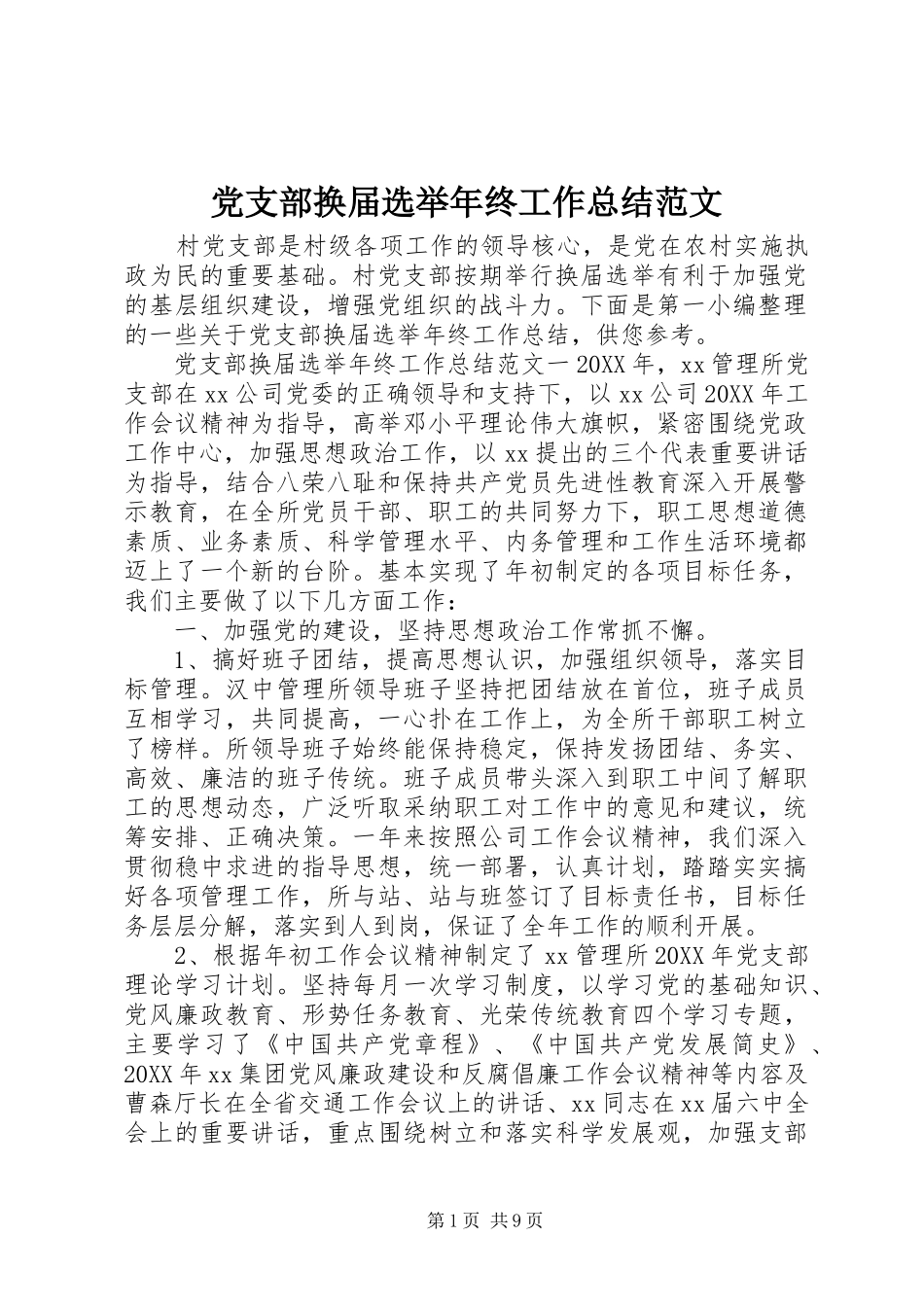 党支部换届选举年终工作总结范文_第1页