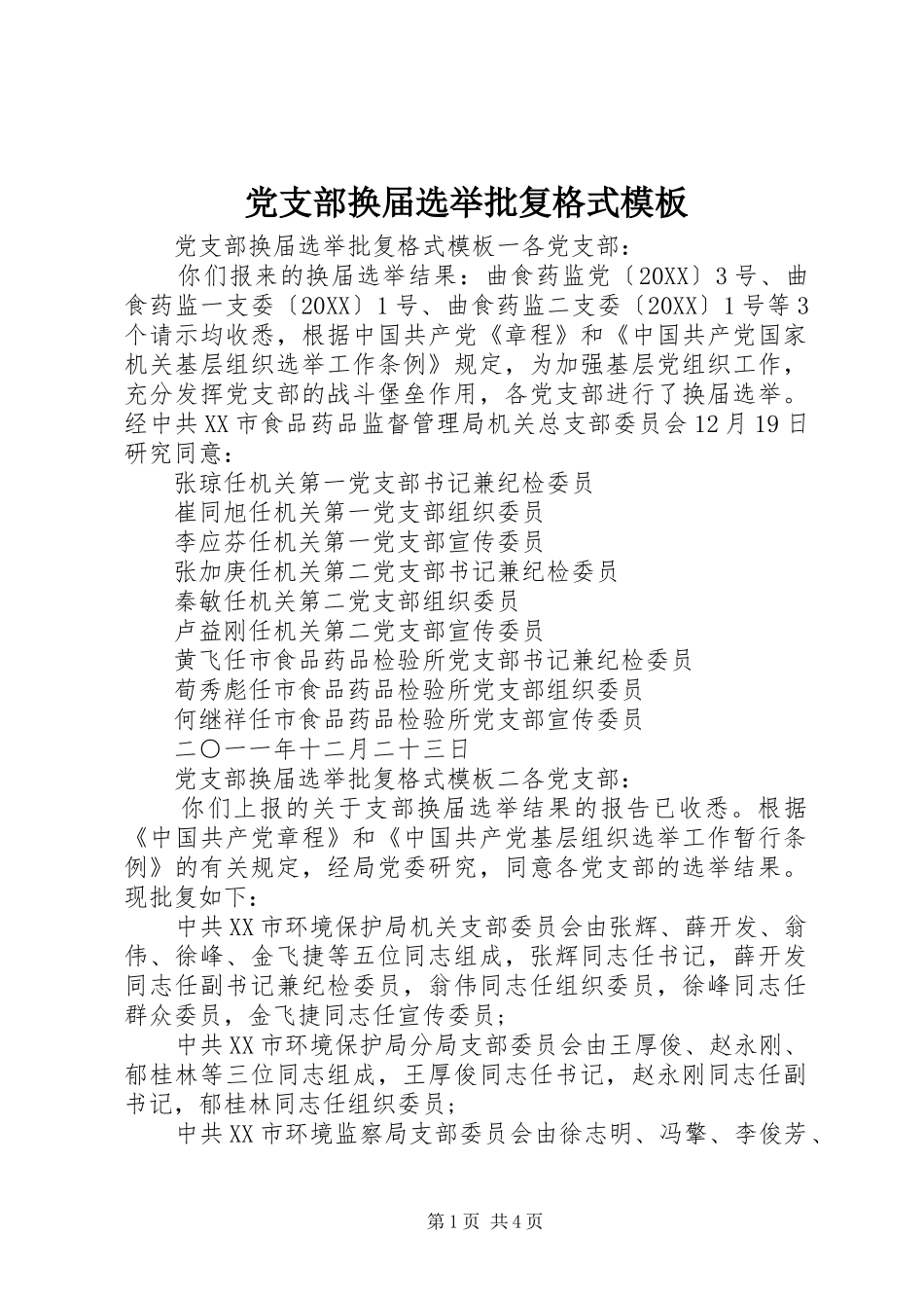 党支部换届选举批复格式模板_第1页