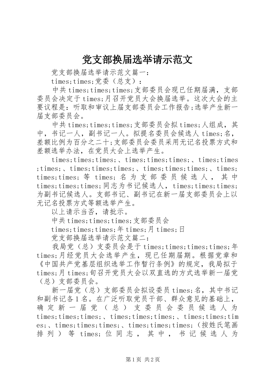 党支部换届选举请示范文_第1页