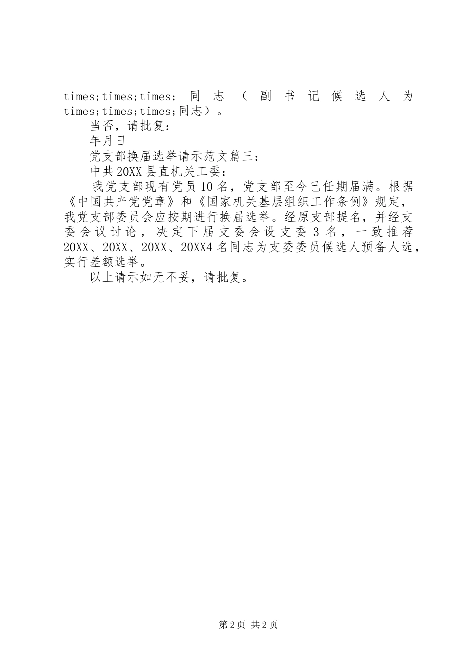 党支部换届选举请示范文_第2页