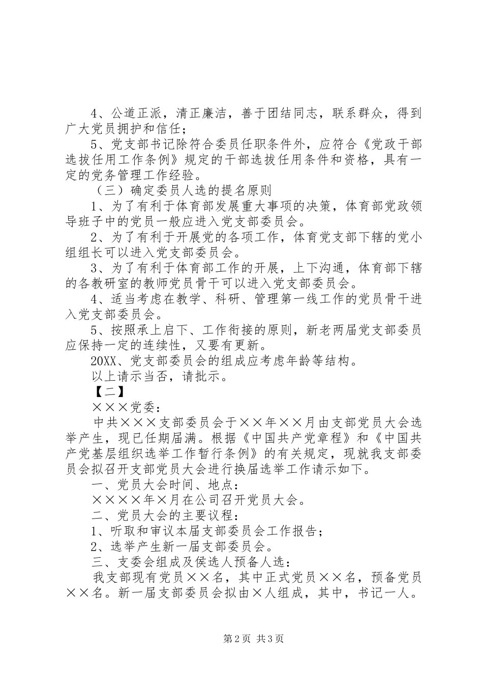 党支部换届选举请示范文两篇_第2页