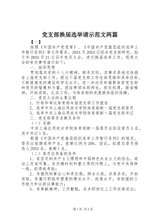 党支部换届选举请示范文两篇