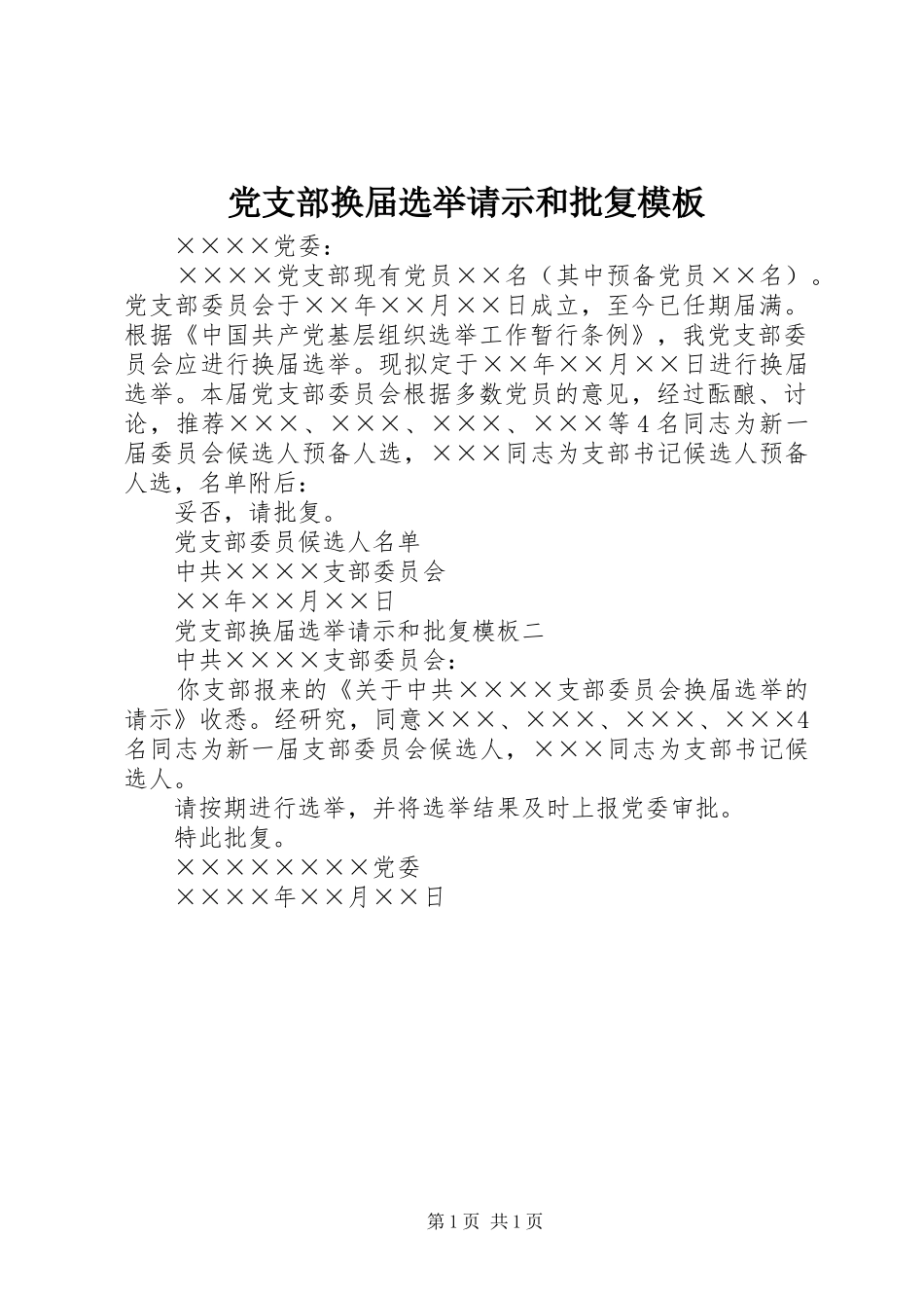 党支部换届选举请示和批复模板_第1页