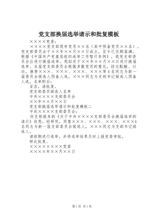 党支部换届选举请示和批复模板