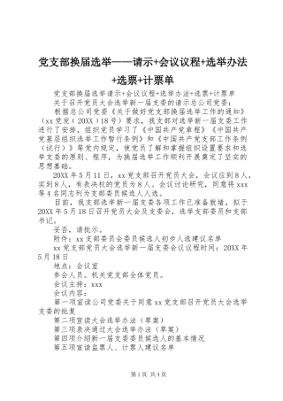 党支部换届选举请示会议议程选举办法选票计票单