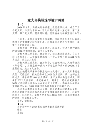党支部换届选举请示两篇