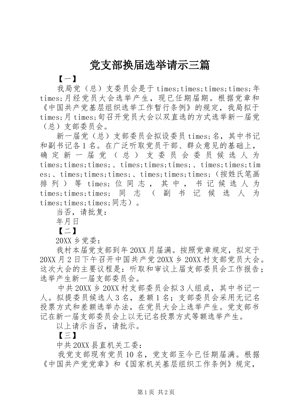 党支部换届选举请示三篇_第1页
