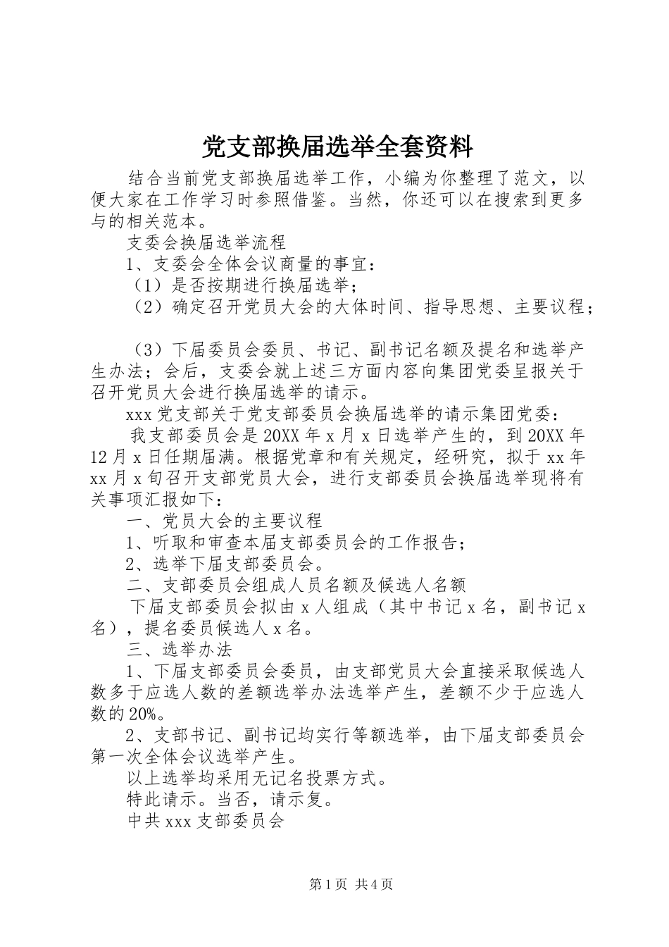 党支部换届选举全套资料_第1页