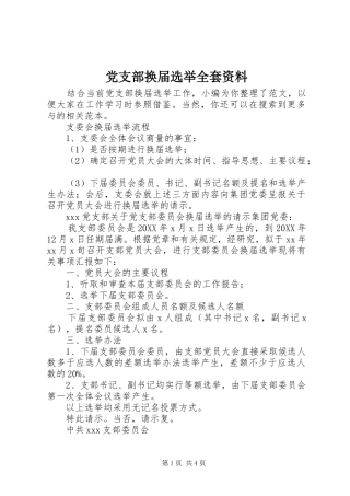 党支部换届选举全套资料