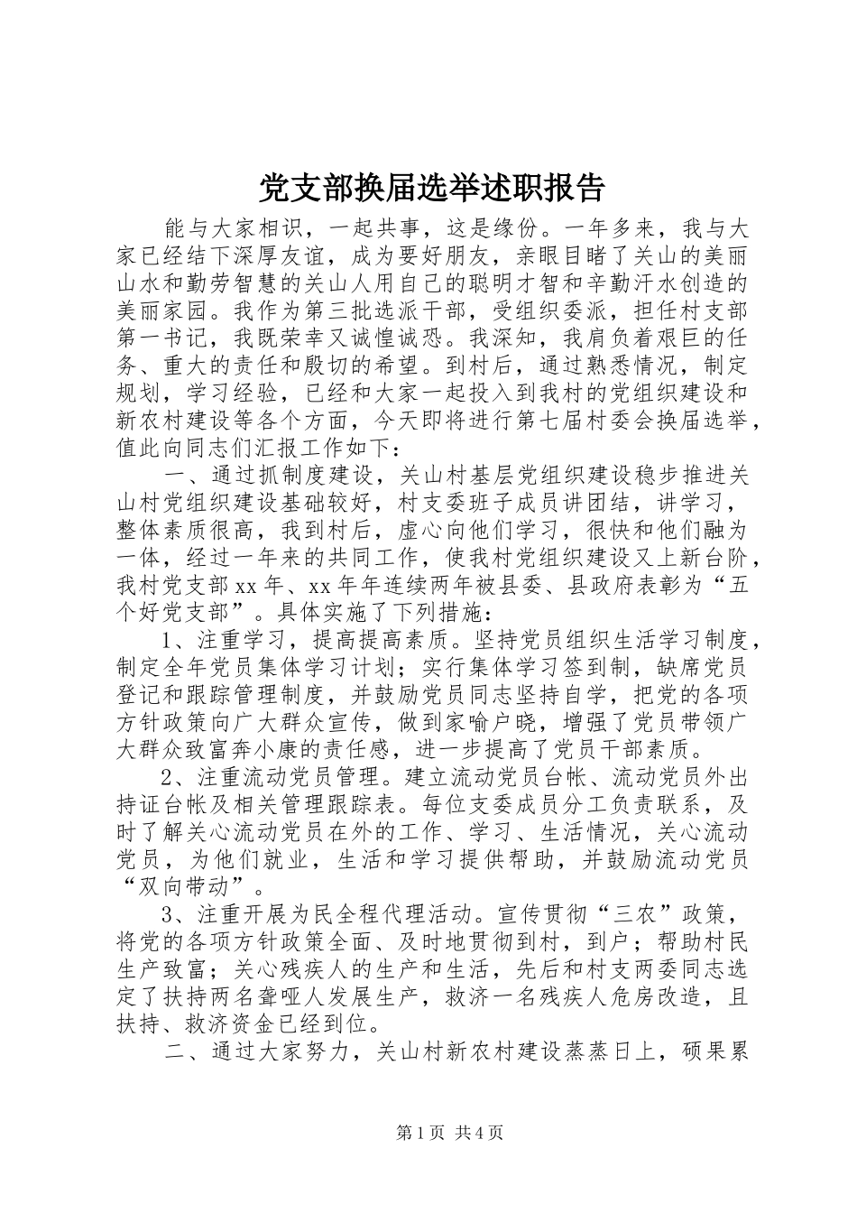 党支部换届选举述职报告_第1页