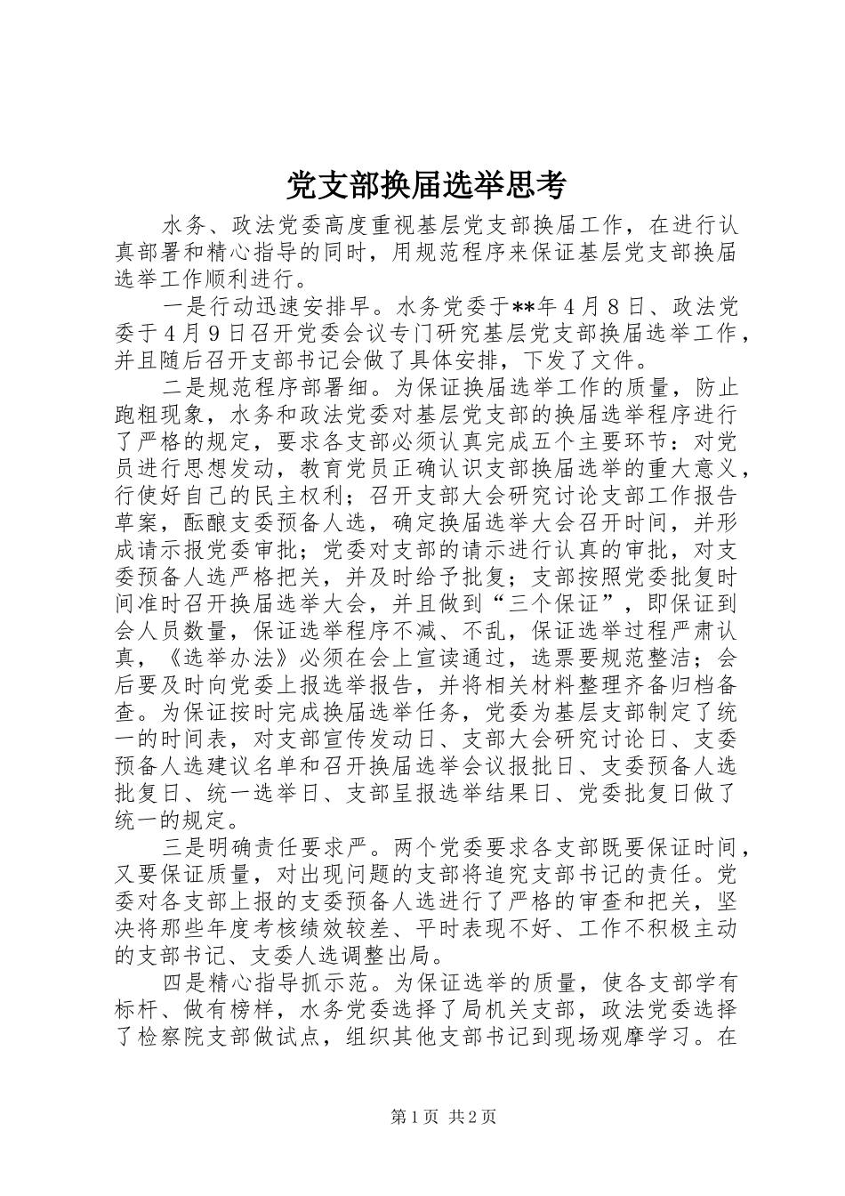 党支部换届选举思考_第1页