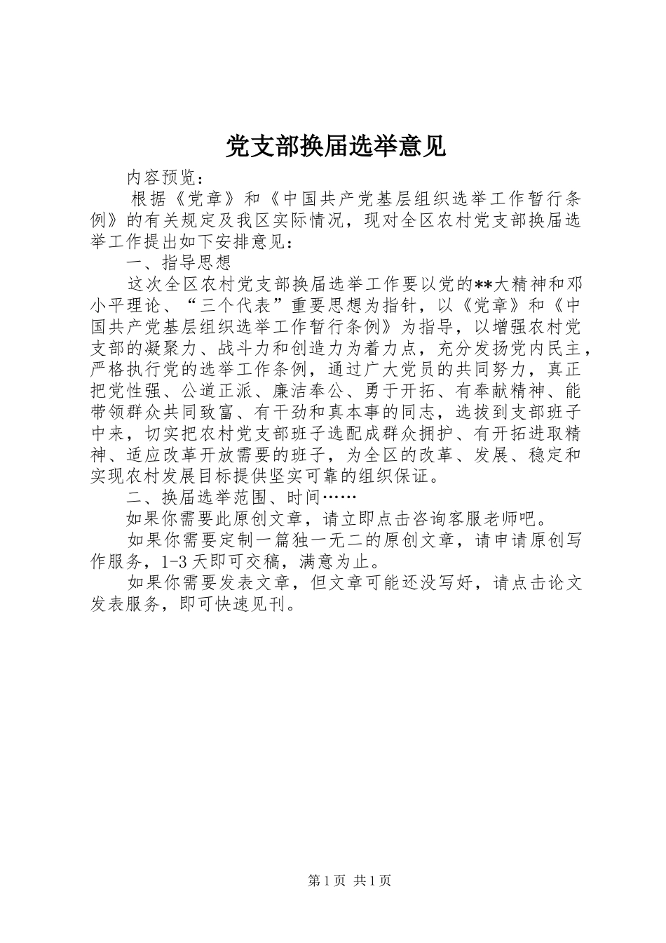 党支部换届选举意见_第1页