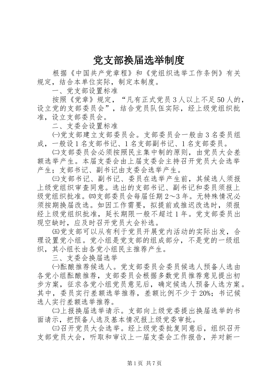 党支部换届选举制度_第1页