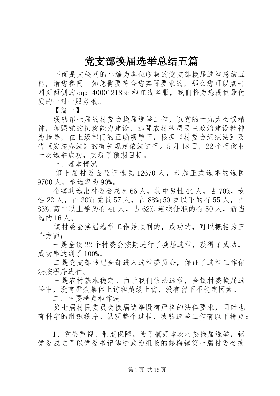 党支部换届选举总结五篇_第1页