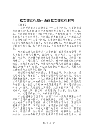 党支部汇报郑州西站党支部汇报材料