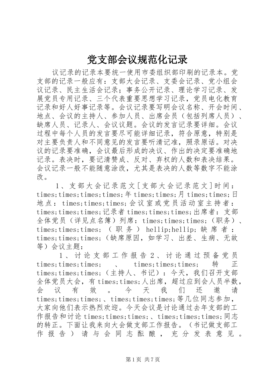 党支部会议规范化记录_第1页