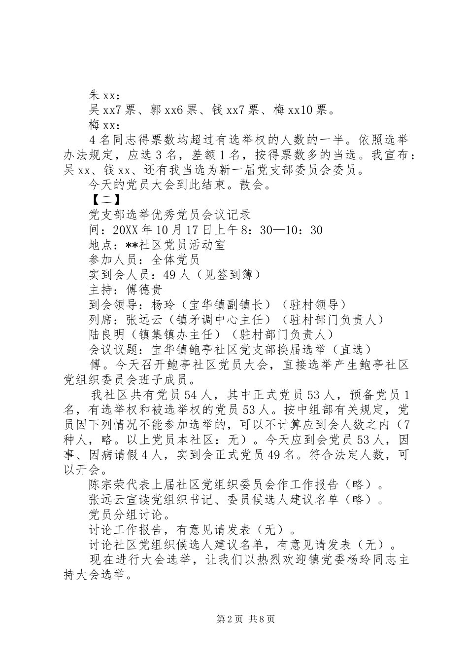 党支部会议记录范文篇支部大会会议记录_第2页