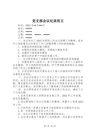 党支部会议纪录范文