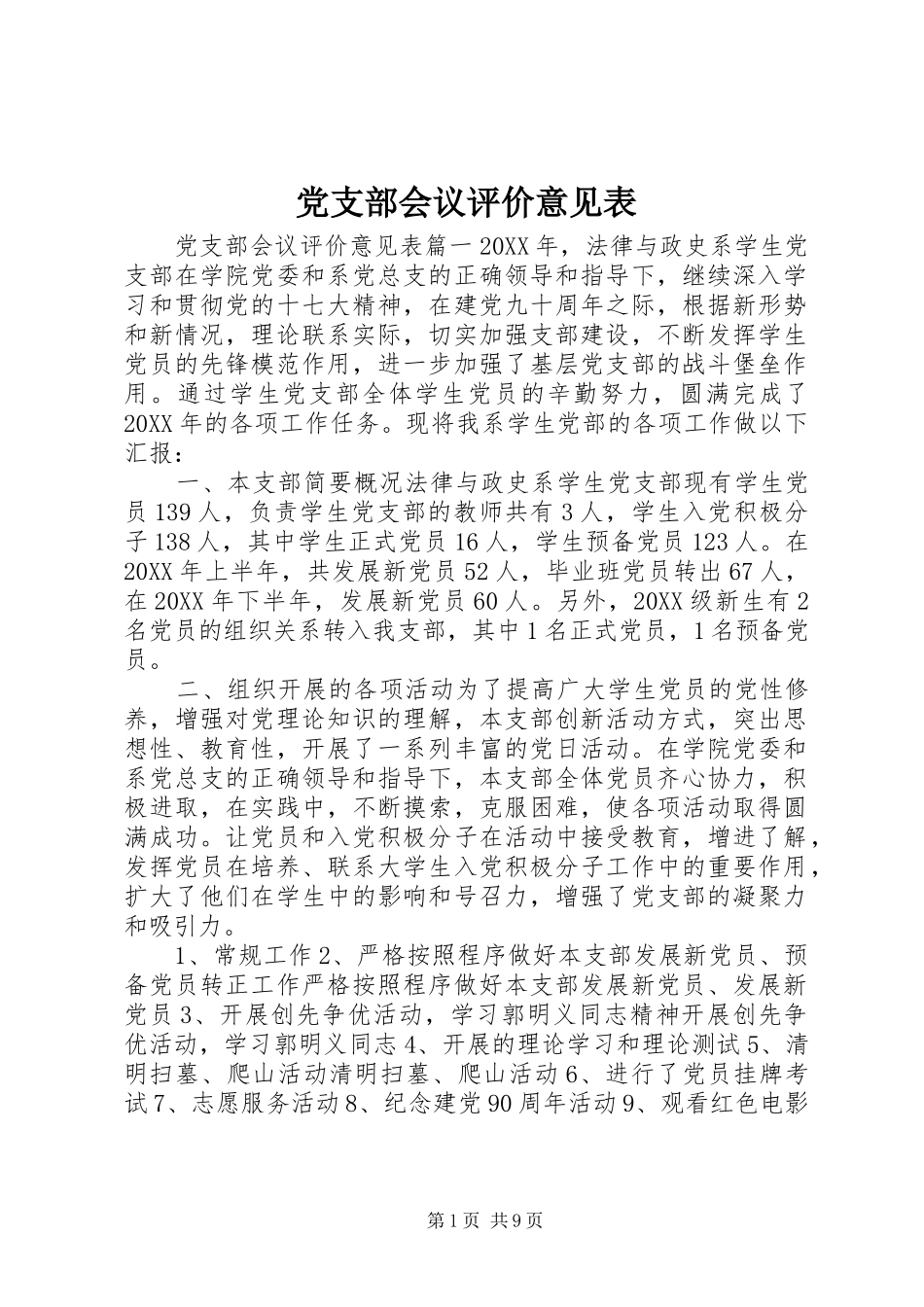 党支部会议评价意见表_第1页