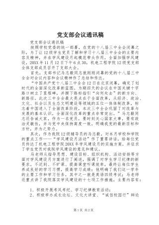 党支部会议通讯稿