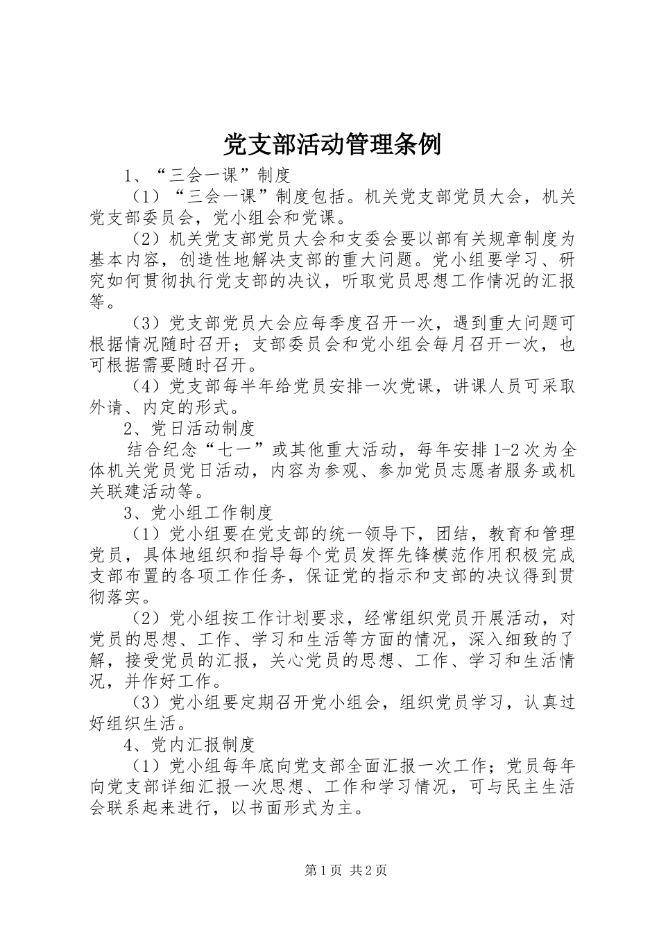 党支部活动管理条例_第1页