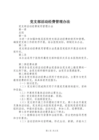 党支部活动经费管理办法