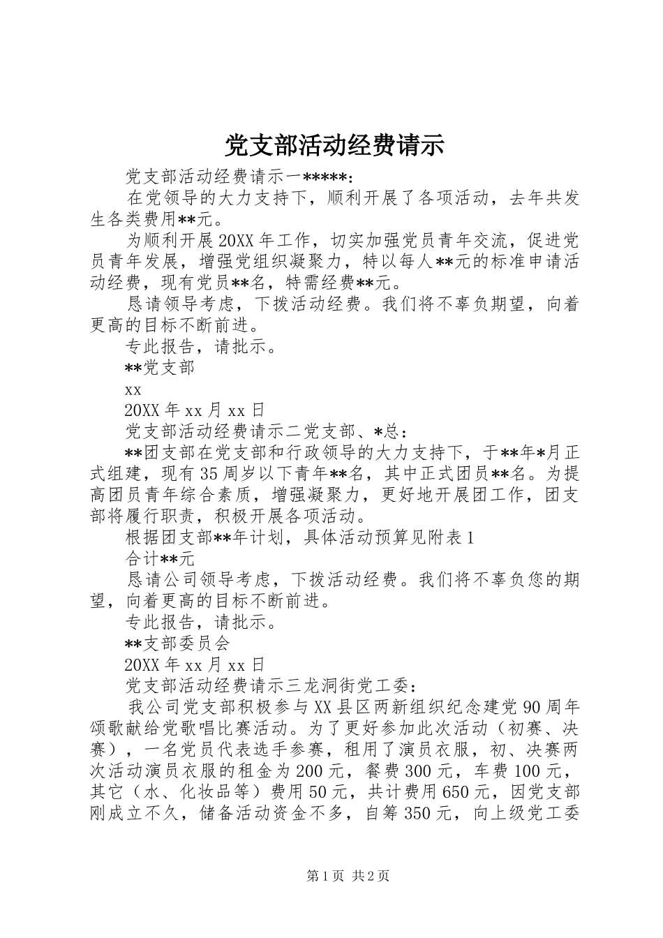 党支部活动经费请示_第1页