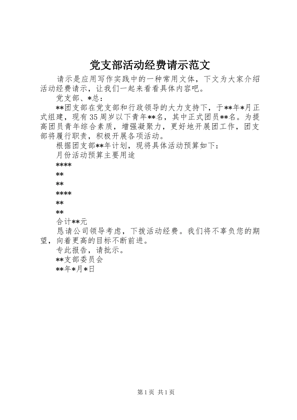 党支部活动经费请示范文_第1页