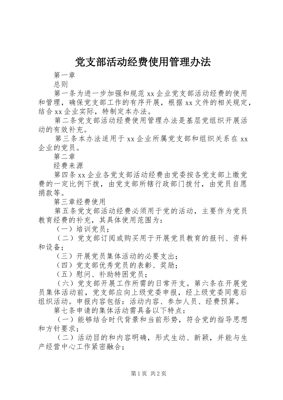 党支部活动经费使用管理办法_第1页