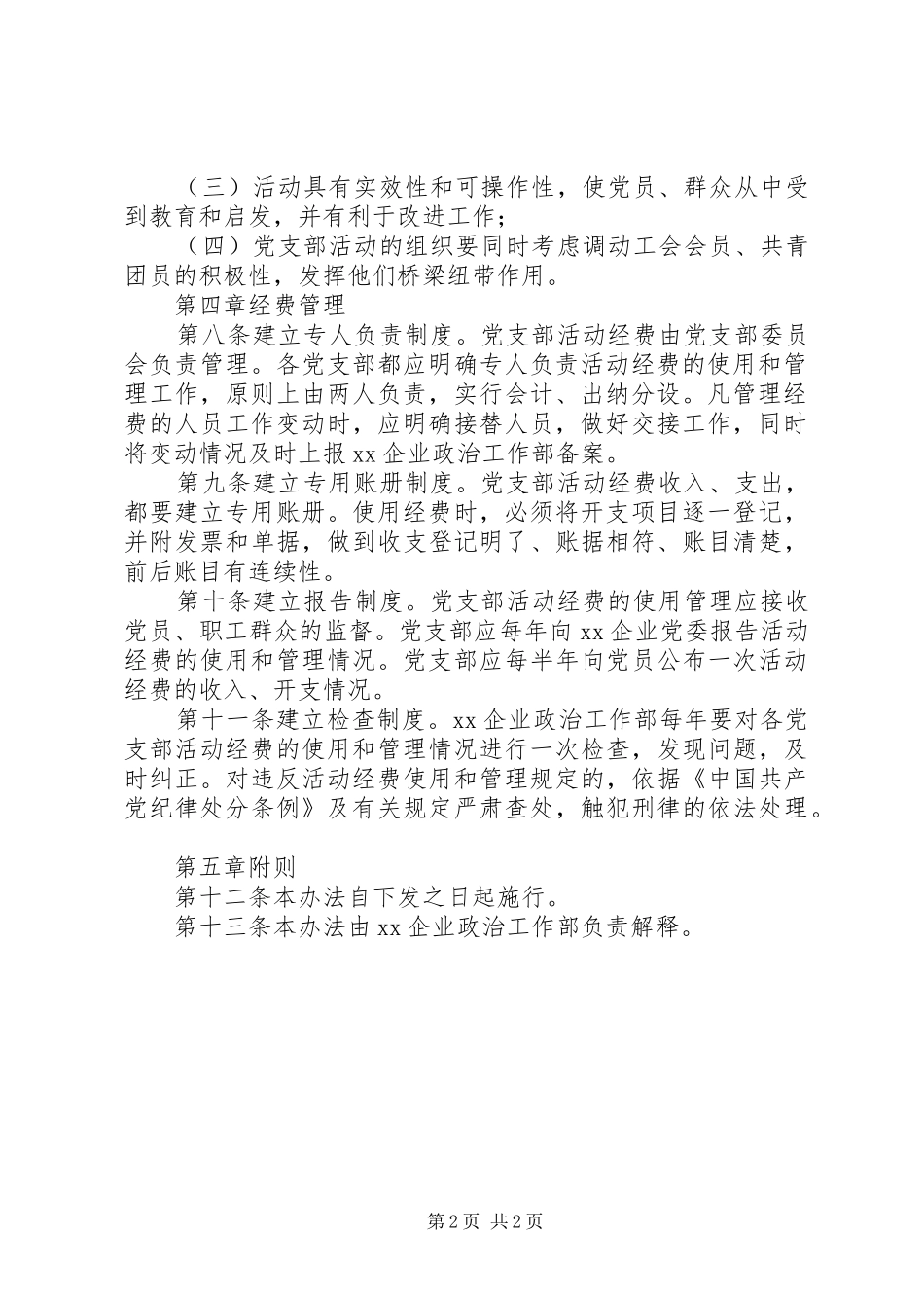 党支部活动经费使用管理办法_第2页
