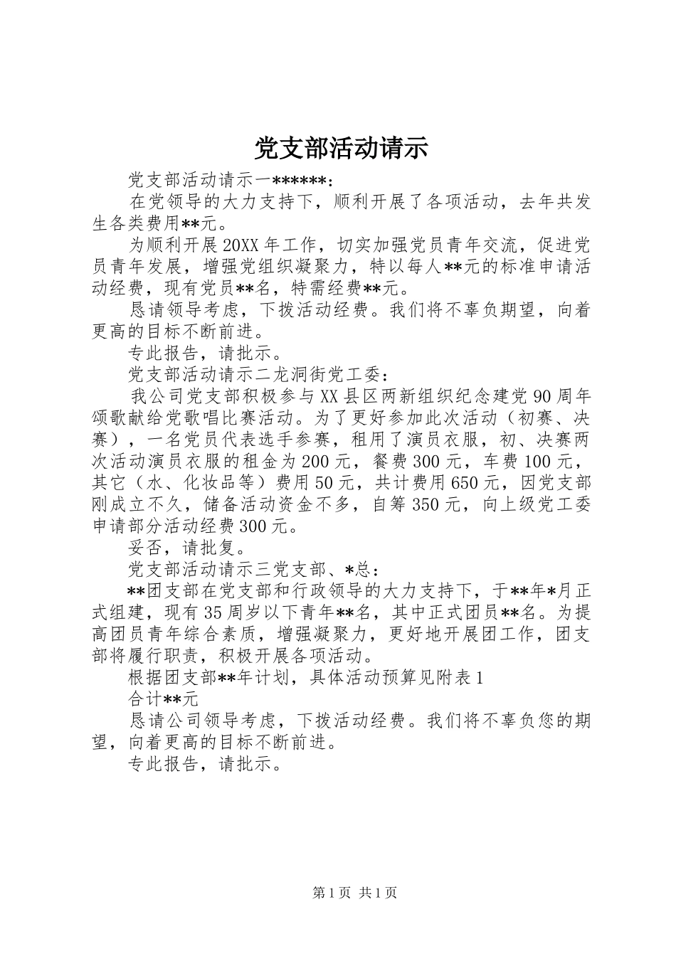 党支部活动请示_第1页