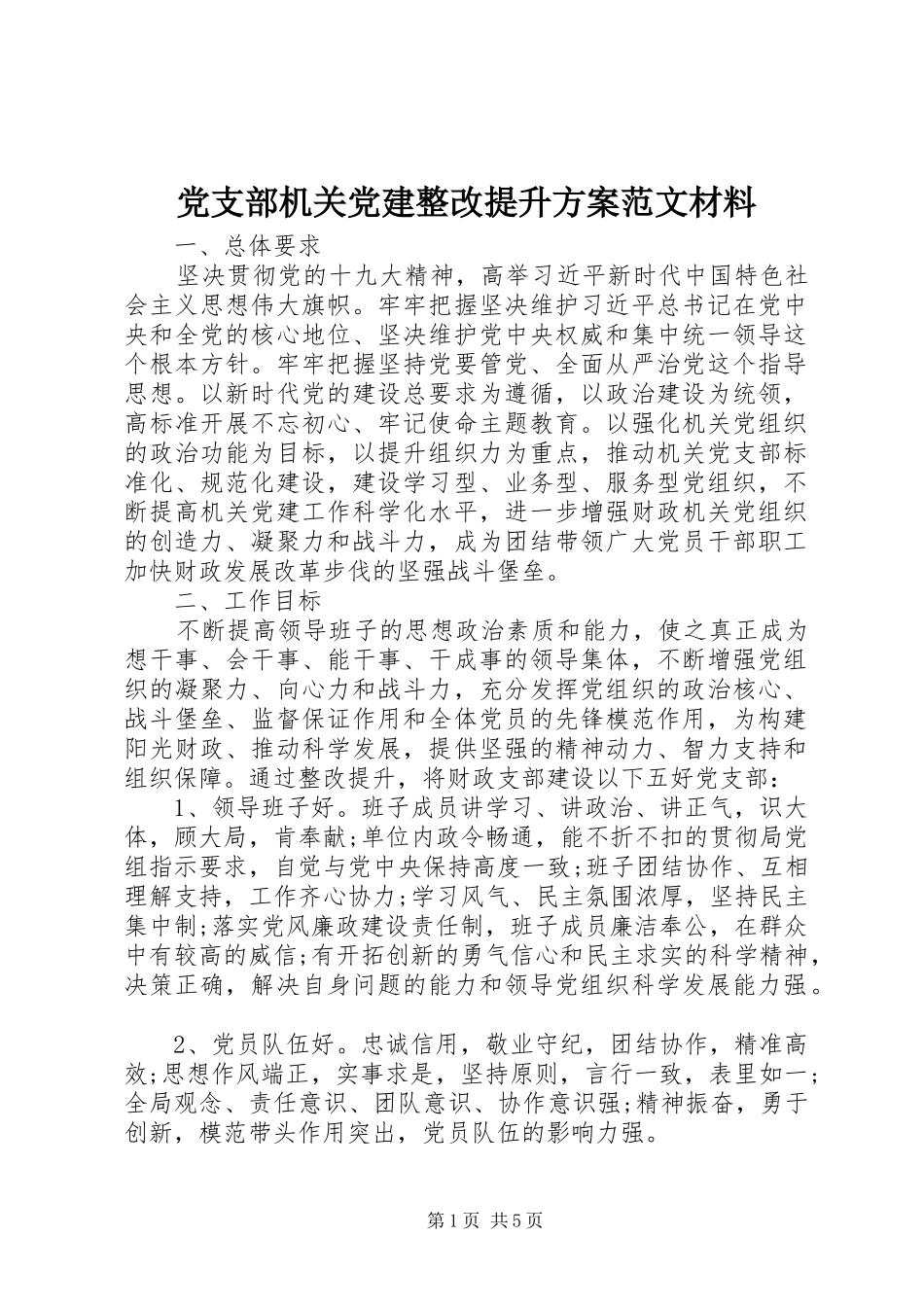 党支部机关党建整改提升方案范文材料_第1页