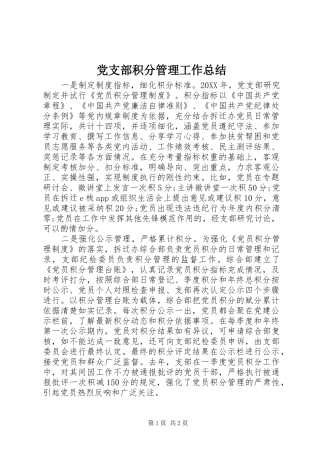 党支部积分管理工作总结