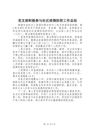 党支部积极参与社区疫情防控工作总结
