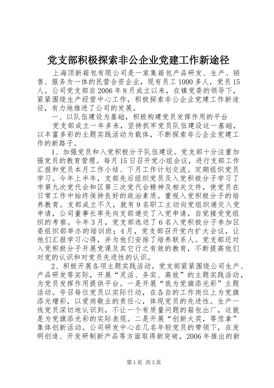 党支部积极探索非公企业党建工作新途径_第1页