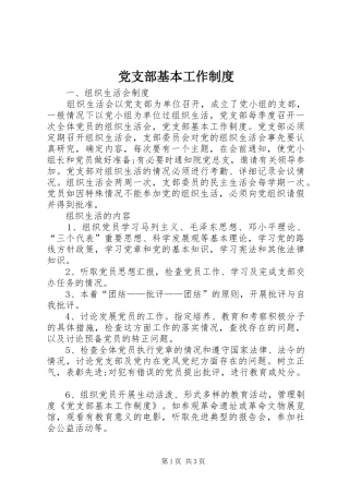 党支部基本工作制度