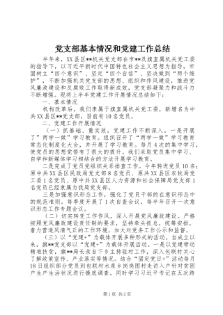 党支部基本情况和党建工作总结