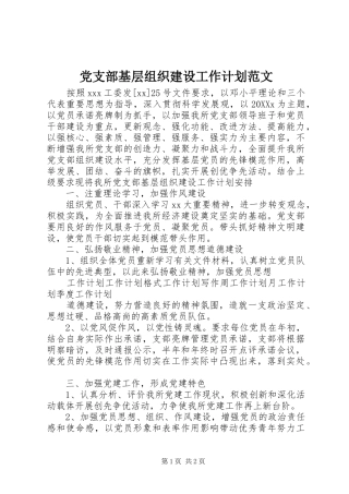 党支部基层组织建设工作计划范文