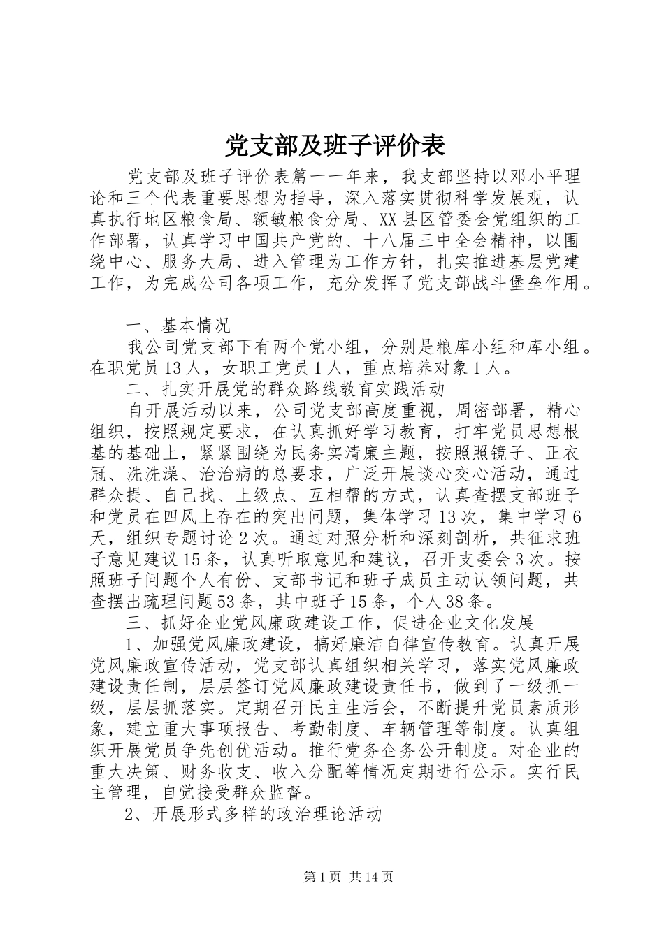 党支部及班子评价表_第1页